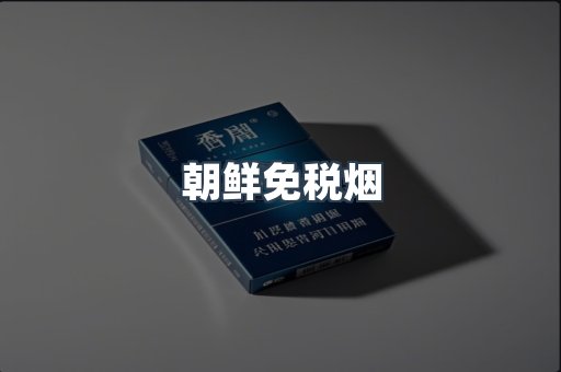 朝鲜免税烟